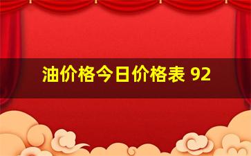 油价格今日价格表 92